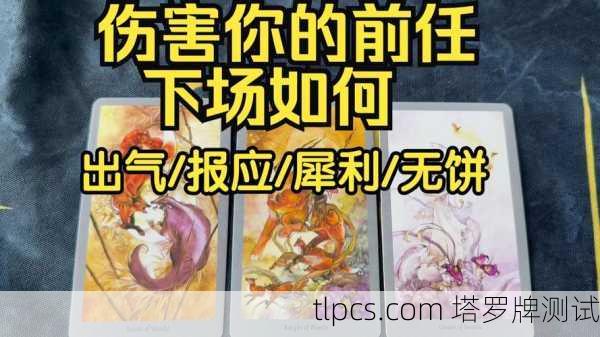 塔罗牌揭秘,渣男前任的报应真的存在吗?