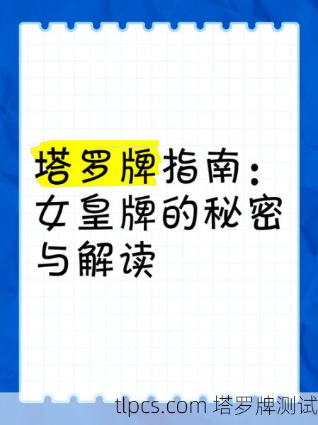 塔罗牌里的女王到底在说啥?一篇让你彻底搞懂的指南