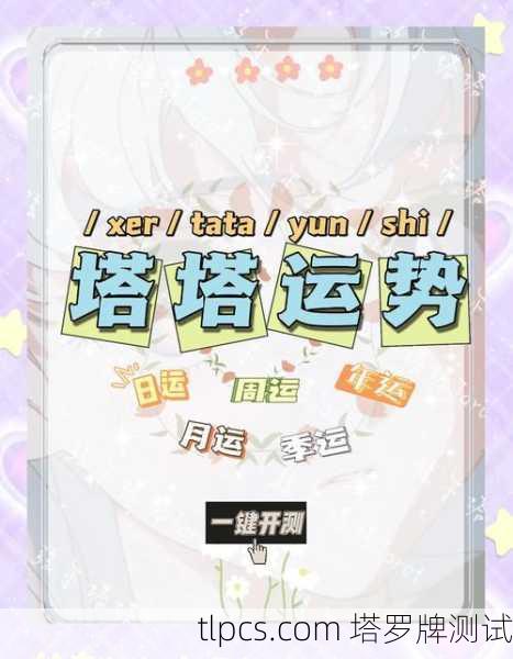 塔罗牌元旦前后运势解析,开启新年的智慧指引