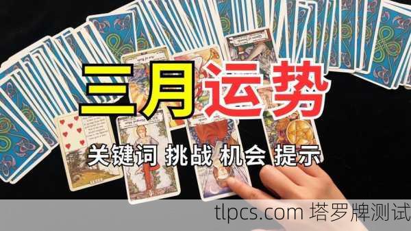塔罗牌三日运势，解读未来三天的能量指引