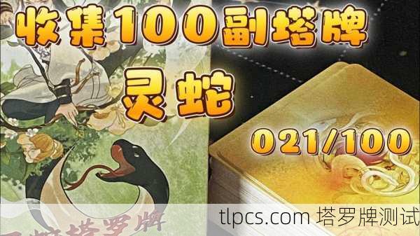 塔罗牌中的蛇牌象征与深层解读