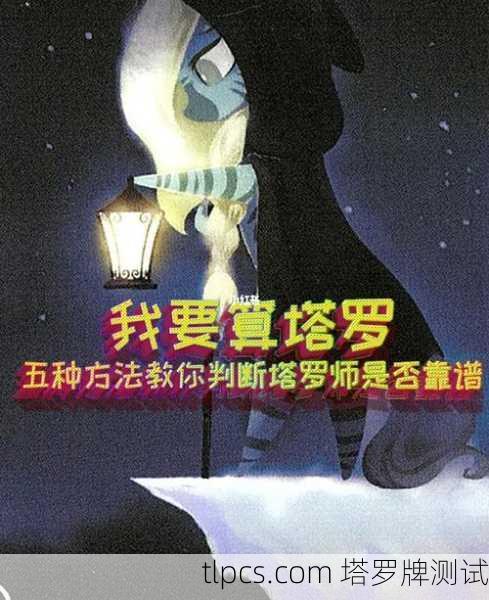 明星测塔罗牌，到底靠不靠谱？