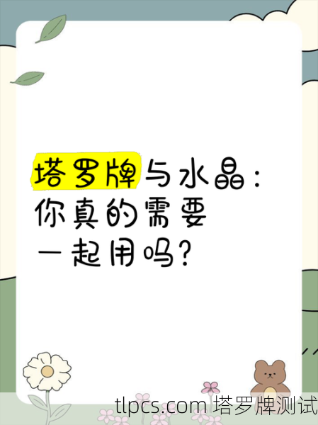 塔罗牌可以加水晶吗?资深玩家告诉你真相!