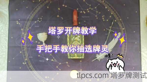 塔罗牌开牌仪式全攻略,新手必看!