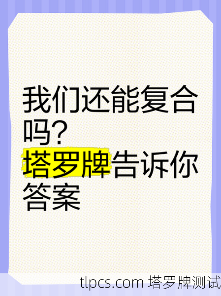 塔罗牌告诉你，分别后还能重逢吗？