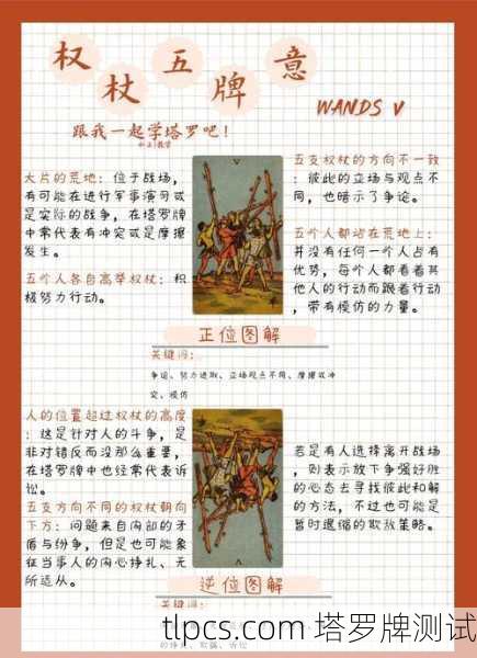权杖5塔罗牌解析,冲突中的成长机遇