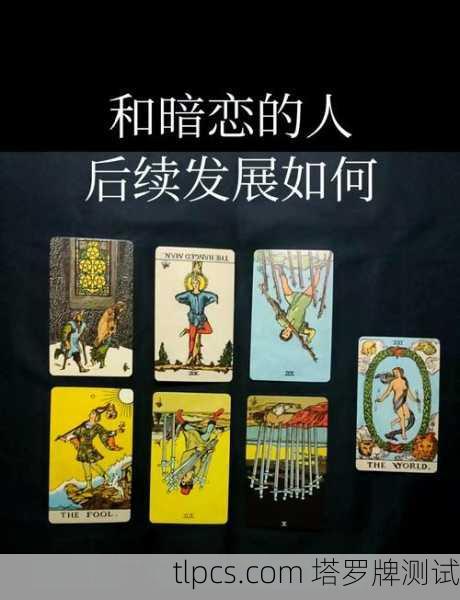 塔罗牌爱情暗恋排阵，揭示未言之情的秘密