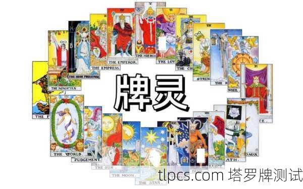 塔罗牌真的能召唤灵体吗?揭秘塔罗牌的神秘力量