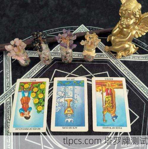 塔罗牌这次会分开吗?别慌,我来帮你抽牌看看!