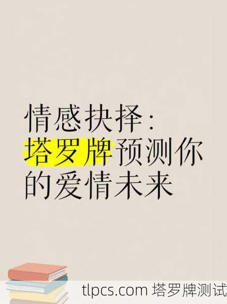 塔罗牌解析,旧爱新欢难抉择的情感指南