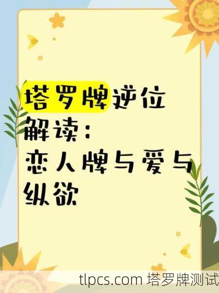塔罗牌解析,旧爱新欢难抉择的情感指南