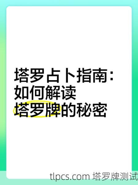 塔罗牌解析,旧爱新欢难抉择的情感指南