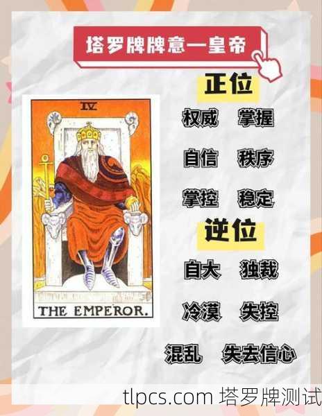 皇帝的塔罗牌到底在说啥？揭秘这张牌背后的权力与责任