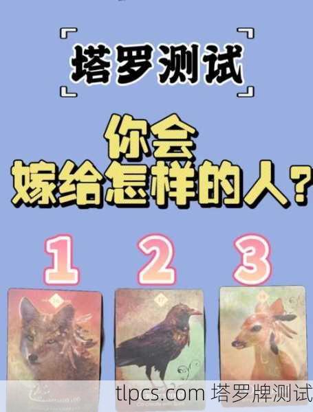 塔罗牌免费测试,真的能预测未来吗?