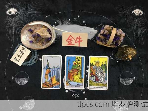 金牛座的灵魂塔罗牌是啥？揭秘稳如老牛的隐藏性格！