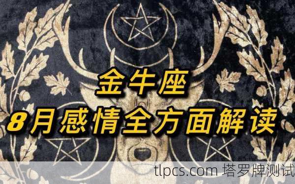 金牛座的灵魂塔罗牌是啥？揭秘稳如老牛的隐藏性格！