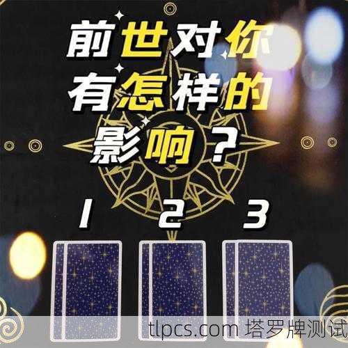 塔罗牌与前世探索,刻意占卜前世的可能性与技巧