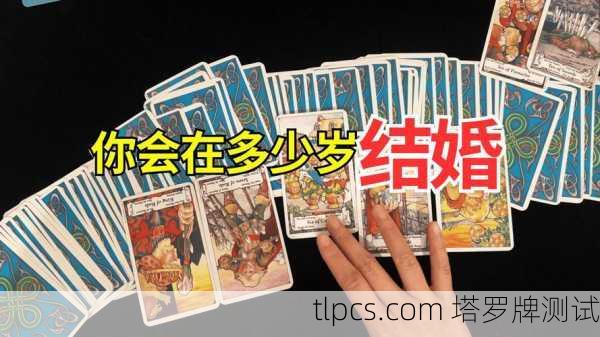 用塔罗牌解读结婚照片?这波操作我给满分!
