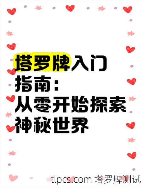 探索神秘世界,在线塔罗牌占卜与测算指南