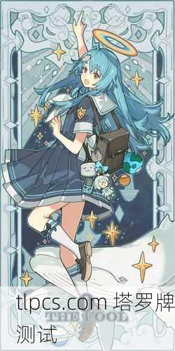2233塔罗牌到底值不值这个价？资深玩家带你揭秘！