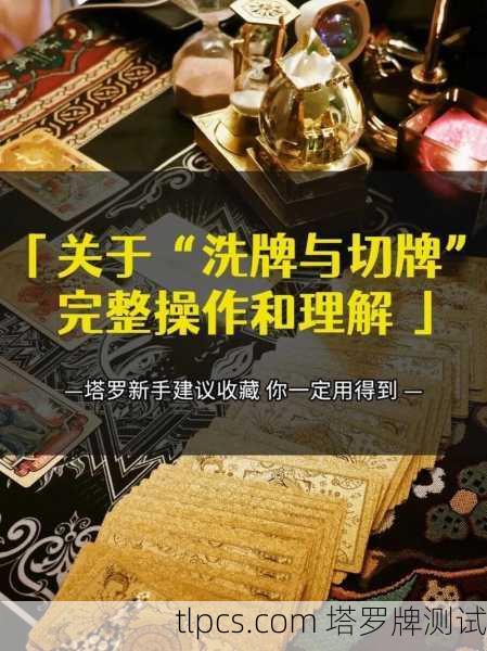 塔罗牌占卜流程详解,切牌的艺术与意义