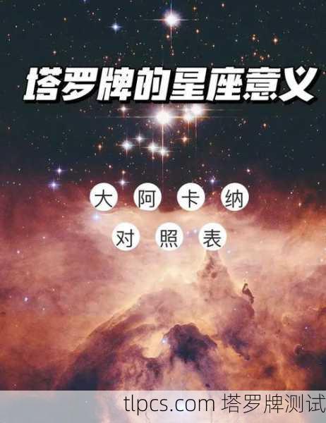 塔罗牌揭秘!你的未来伴侣会是哪个星座?超准测试来了!