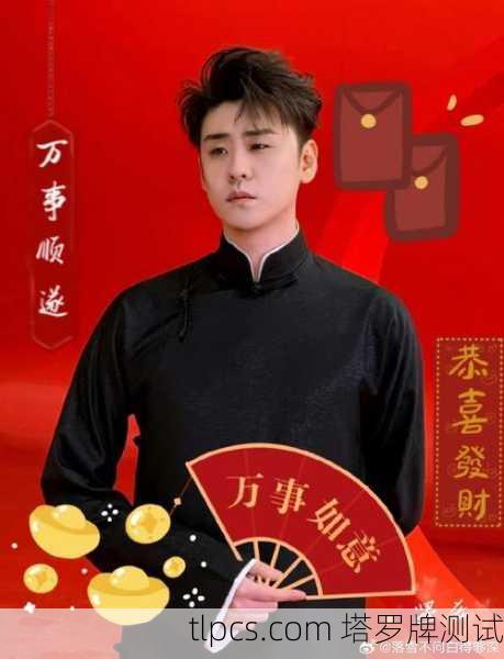 塔罗牌揭秘张云雷,他的事业、感情与未来走向全解析!