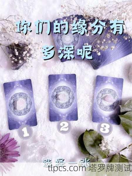 塔罗牌看缘分，你们俩的缘分到底有多深？