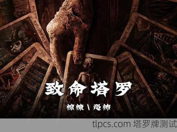 恐怖片塔罗牌预告?抽到这张牌的人今晚要小心了…