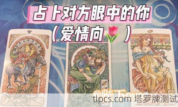 塔罗牌指引下的网络暧昧奔现,一场心灵的冒险