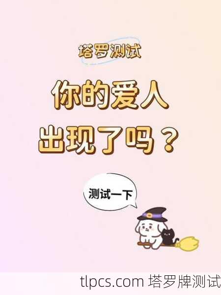 塔罗牌测试,揭秘你的恋爱情商