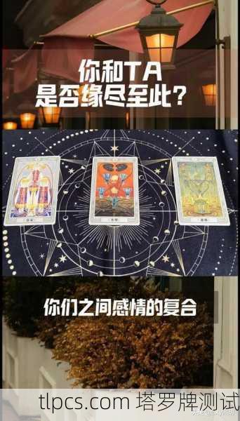 塔罗牌看感情可信吗?深度解析塔罗牌的感情测算
