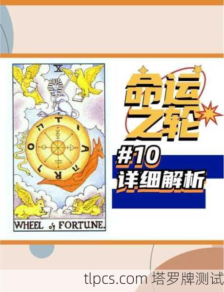 12月16日塔罗牌运势解析，命运之轮转动，抓住年末机遇的关键时刻！