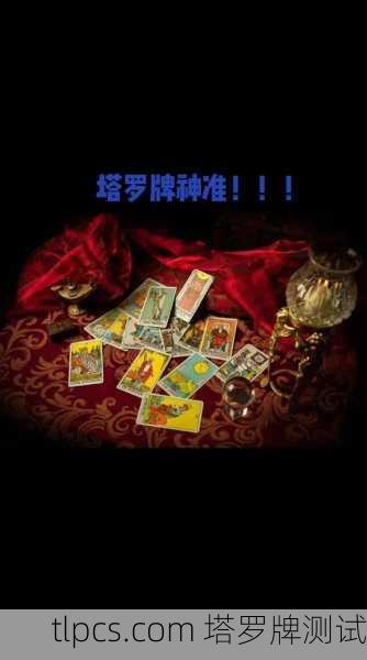 塔罗牌到底准不准？我来给你扒一扒它的神秘面纱