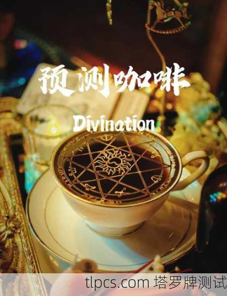 奶茶咖啡塔罗牌图片大全，探索神秘与美味的交汇