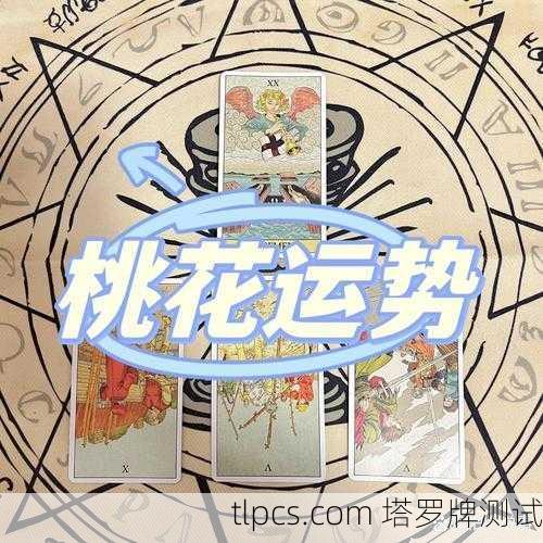 塔罗牌爱情运势团购?别急着下单,先听听这些坑和惊喜!