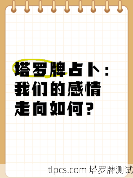 塔罗牌占卜说我们结束了,真的没救了吗?