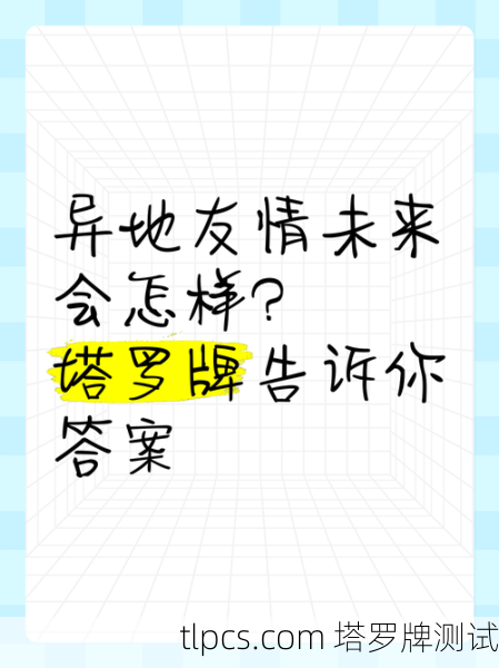 友情还能和好吗？塔罗牌指引你修复破裂的关系