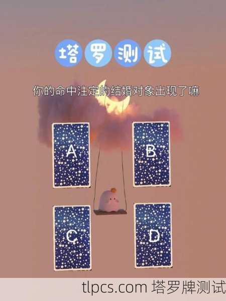 塔罗牌揭秘!你的未来结婚对象颜值到底有多高?准到离谱!