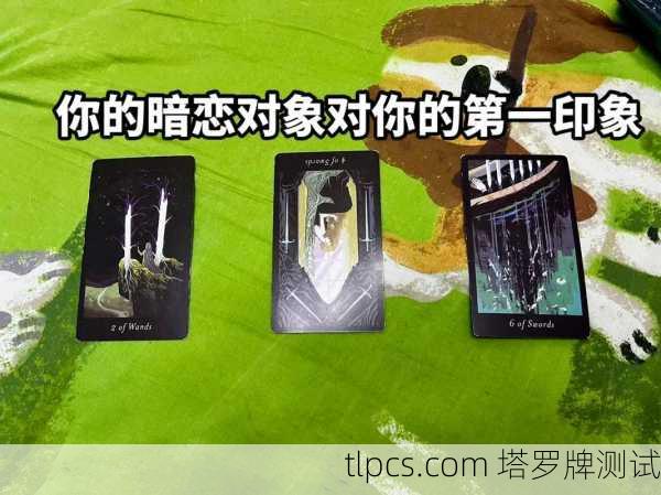 塔罗牌解读,周围有人暗恋你吗?