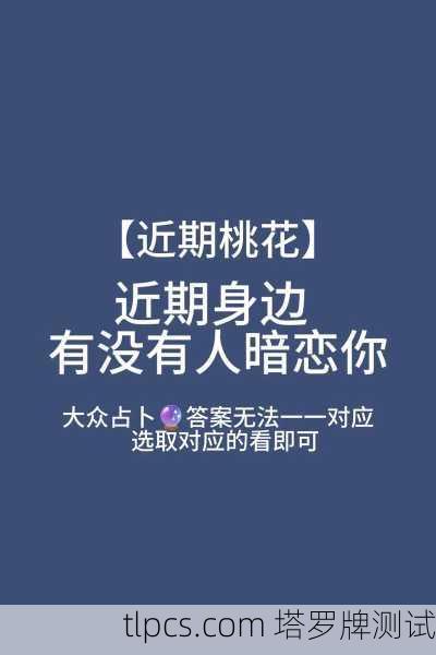 塔罗牌解读,周围有人暗恋你吗?