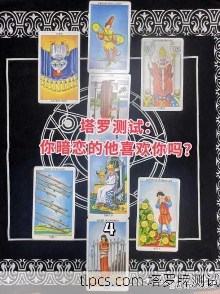测测TA到底有多爱你?超准塔罗牌帮你揭秘!