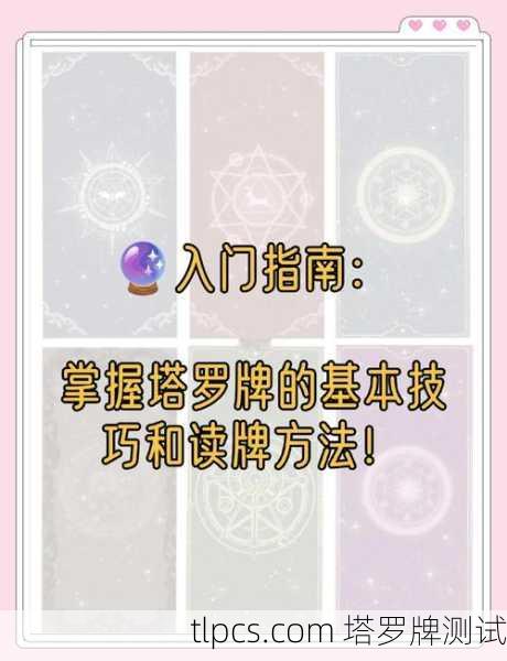 塔罗牌新手入门指南，从零开始学塔罗