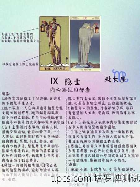 9号人对应的塔罗牌，隐士牌的智慧与孤独探索