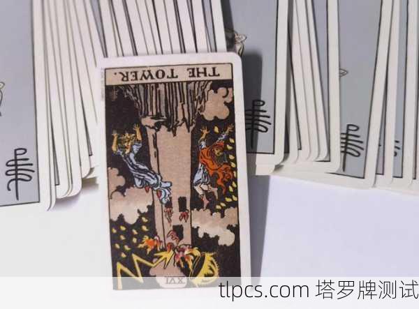塔罗牌高塔,毁灭与重生的象征