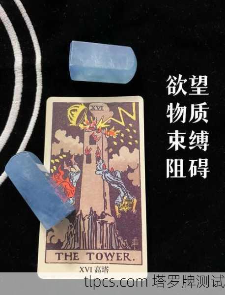 塔罗牌高塔,毁灭与重生的象征