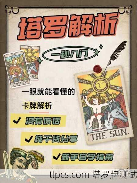 塔罗牌，我们还有后续吗？深入解读塔罗牌测算与测试