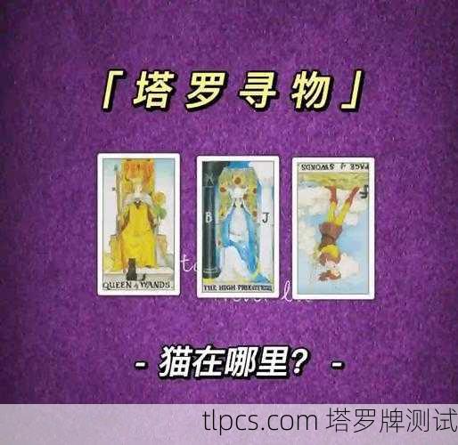塔罗牌测被偷的东西?别慌!3步教你找回失物+避坑指南