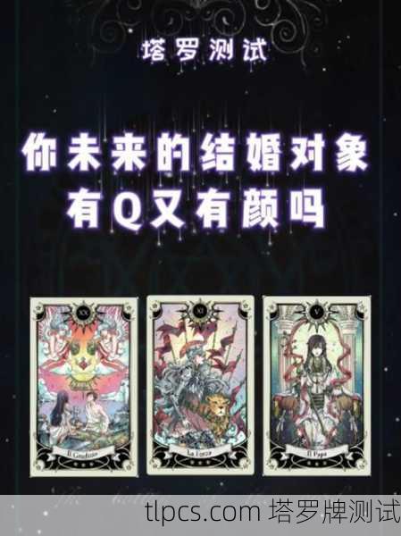 塔罗牌揭示你的未来结婚对象,女性视角的深度解析