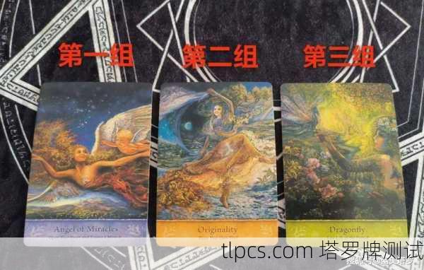 塔罗牌揭示你的未来结婚对象,女性视角的深度解析